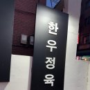 장안동 한우 소고기 맛집 셀프 정육식당 한우정육소 장안본점 후기