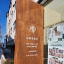씨유 아산용화원룸점 | <아산 용화> 10년 넘게 운영되고 있는 뷰티샵 ‘디피카’ 후기
