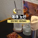 명륜동역 공영주차장 내 | 부산 동래 분위기 좋은 데이트 코스로 완벽했던 노선 안주 맛집 후기