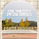 방축리 383-14 마을진입로 | 안동 가볼만한곳 모음 1박2일 여행코스 및 먹거리 맛집 추천