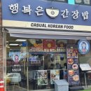 행복은간장밥건국대점
