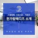 한가람내과의원 이미지