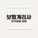 케이에스회계보험계리컨설팅 | 보험계리사 에 대해서 - 하는 일 자격증 시험 일정 연봉 취업률 취업전망