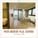 빌리브광안에이파크오션 | 부산 광안리 숙소 오션뷰 에어비앤비 중심가 빌리브광안에이파크오션