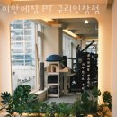 이안헬스케어 | 인창동헬스장 이안에짐 PT 구리인창점 회원권 가격 영업시간