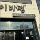 이바램
