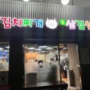 윤채네김치찌개삼겹살