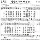 새찬송가 154장 생명의 주여 면류관(통일 139) [찬양듣기&악보] 이미지