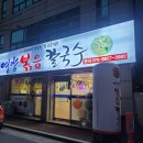 대곡동 나성하와이 앞 | 내취향 저격 콩국수 맛집, 대구수목원 맛집, 시원하게 맛있는 동죽칼국수, 영양볶음칼국수