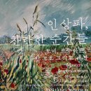 영원한 빛의 화가 모네와 인상파전 | 노원아트뮤지엄 <인상파전 후기>｜모네부터 반고흐까지 찬란한 순간들