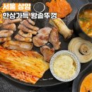죠스떡볶이상암DMC디지털 | 한상가득왕솥뚜껑 상암 DMC 맛집 회식장소 단체모임 추천