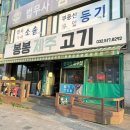 봉봉제주고기 | 멜젓에 찍어 먹는 제주 오겹살! 산곡동 봉봉제주고기 내돈내산 후기