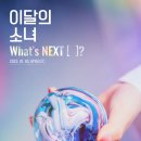 [이달의 소녀] LOOΠΔ What's NEXT [ ]? 이미지