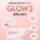 전주이건강기능식품(전주E건강기능식품) | 글로3 후기, 올록담 GLOW3 비타민A 비타민E 건강기능식품 추천