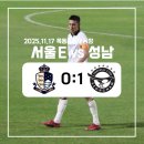 2021 K리그1 서울vs성남 | [K리그] 서울이랜드 vs 성남FC 직관 후기(251127/목동/준플레이오프)