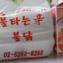 불타는신불닭