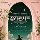 움트클래식 "마술피리 갈라콘서트" 이미지