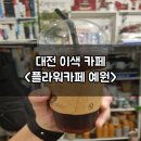 대전 이색 카페 커피맛집 정림동 플라워 카페 예원