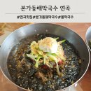 연곡달인동해막국수 - 동두천시 평화로2922번길 13 | 강릉 현지인 막국수 맛집 본가동해막국수 메밀전 연곡 맛집