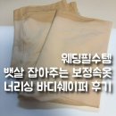 쉐이퍼 | 웨딩필수템 뱃살 잡아주는 보정속옷 너리싱 바디쉐이퍼 후기
