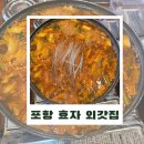 효자시장 공영주차장 화장실 | 포항 효자동 맛집 효자 외갓집 / 효자시장에서 실속 점심 한식 맛있게 먹은 후기