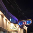 산성숯불갈비식당 이미지