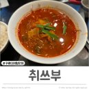 취쓰부