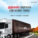 금호타이어365 이미지