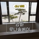 강화도 오션뷰 숙소 루나솔베이 추천 후기 및 근처 카페 토크라피