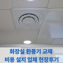 청솔모터 | 화장실 환풍기 교체 비용 설치 업체 현장후기