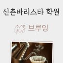 06-4 커피 바리스타 고급과정 (라떼아트, 핸드드립, 카페음료메뉴) | 신촌 바리스타 학원 GCS브루잉 개인카페 이직과 핸드드립 카페 창업을 위한 자격증 과정