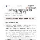 [교육부 05-31(금) 조간 보도참고자료] 2025학년도 대입전형시행계획 주요 사항 안내 이미지