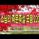 법륜스님의 즉문즉설 - 법륜스님의 즉문즉설 모음 2204편 이미지