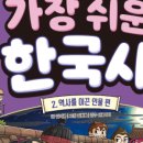 생생초등한국사2 이미지