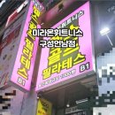 미라온휘트니스 구성언남점 네이버블로그