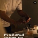 별컵맥주전주 | [전주] 전주 로컬브랜드 커핑&애프터 파티 다녀왔어요/플랫메이트/주관적인 시향 후기
