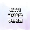 속시원이재성내과의원 | 제주 제주시 고지혈증 잘하는곳 내과 추천 전문병원 보험 수치 체중 식단 좋은음식 약 콜레스테롤 후기...