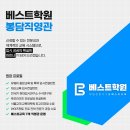 베스트교육인천마전직영학원 | [공지] 봉담영어학원 봉담수학학원 베스트학원을 소개합니다.