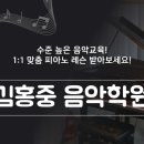 김홍중음악학원
