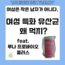 백세바이오 | 01] 여성은 작은 남자가 아니다: 장과 요로를 동시에 잡는 100억 유산균 설계법(루나 프로바이오 플러스)