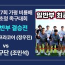 전국일반부 결승전 HD현대인프라코어(정우진) vs 라우족구단(조민석) 제17회 가평비룡배 동호인 초청 족구대회 이미지