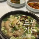 도원삼계탕 | 충북 제천 맛집/월악산유스호스텔근처 맛집 도원가든 한방녹두 삼계탕 후기