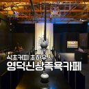 훼미리마트 영해중앙점 | 영덕 신상 카페 초하우스 | 포항 근교 데이트로 딱 좋은 족욕체험 &amp; 식초커피