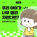 성조숙증에 대한 올바른 이해 | 부산 성조숙증 한의원 적절한 속도로 클수있게