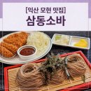 씨유 모현행복점 | [익산 모현동 맛집] 아빠랑 싸우고 엄마랑 몰래 다녀온 '삼동소바 모현점' 소바&amp;돈까스 후기