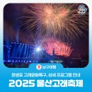 구립합창단 3회 정기공연 | 2025 울산고래축제 상세 프로그램 &amp; 순환버스 운영 안내