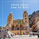 세탁천국 | 시칠리아 여행 시네마천국 촬영지 감성 체팔루 당일치기 코스