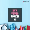 문구야모여라