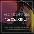 성수 | 한계까지 나답게 스마트 글래스 팝업, 오클리X메타