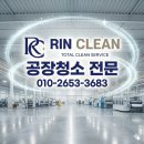 ㈜크린환경산업 | 대전 세종 청주 천안 공장 청소 하청 없이 린크린은 직접 합니다